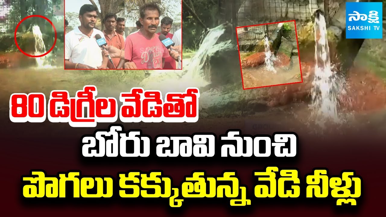 80 డిగ్రీల వేడితో.. | Steaming Hot Water From Borewell In Pagideru Khammam | Ground Report