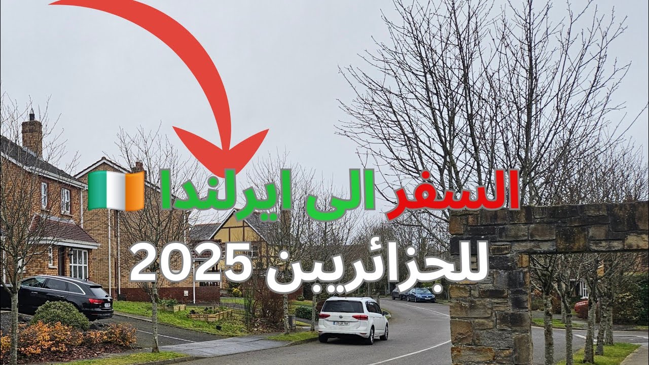 السفر إلى ايرلندا للجزائريبن 2025