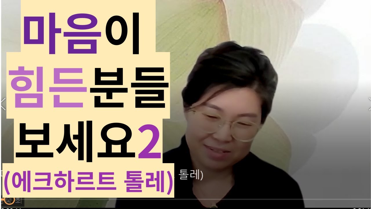마음이 힘든분들 보세요 2 (에크하르트 톨레)