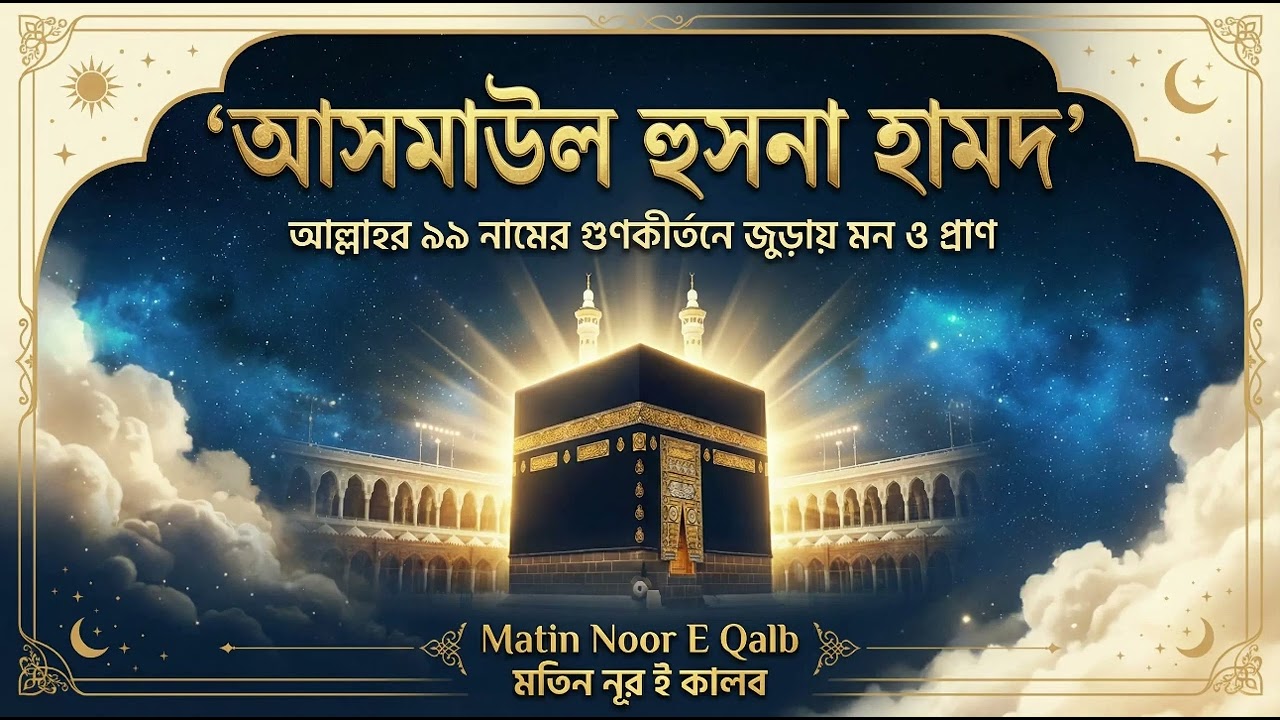 আসমাউল হুসনা হামদ