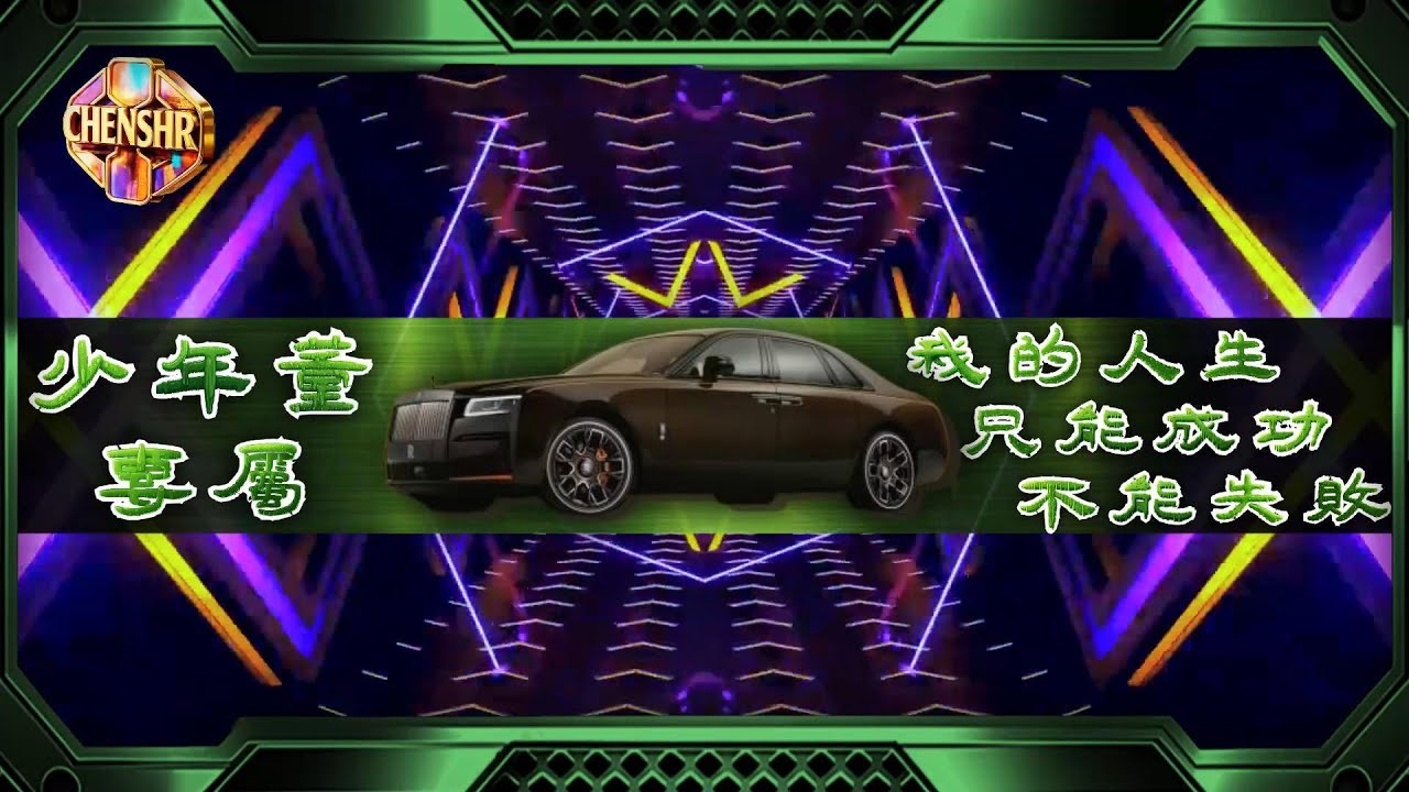 DJ陳碩 - 2026【 少年董專屬 】我的人生只能成功不能失敗｜CHENSHR NONSTOPMIX