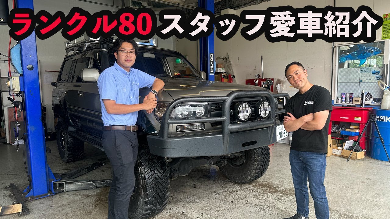 フレックススタッフ愛車紹介｜オフロード仕様のランクル80！並々ならぬランクル愛！ランクル浜松店中根編