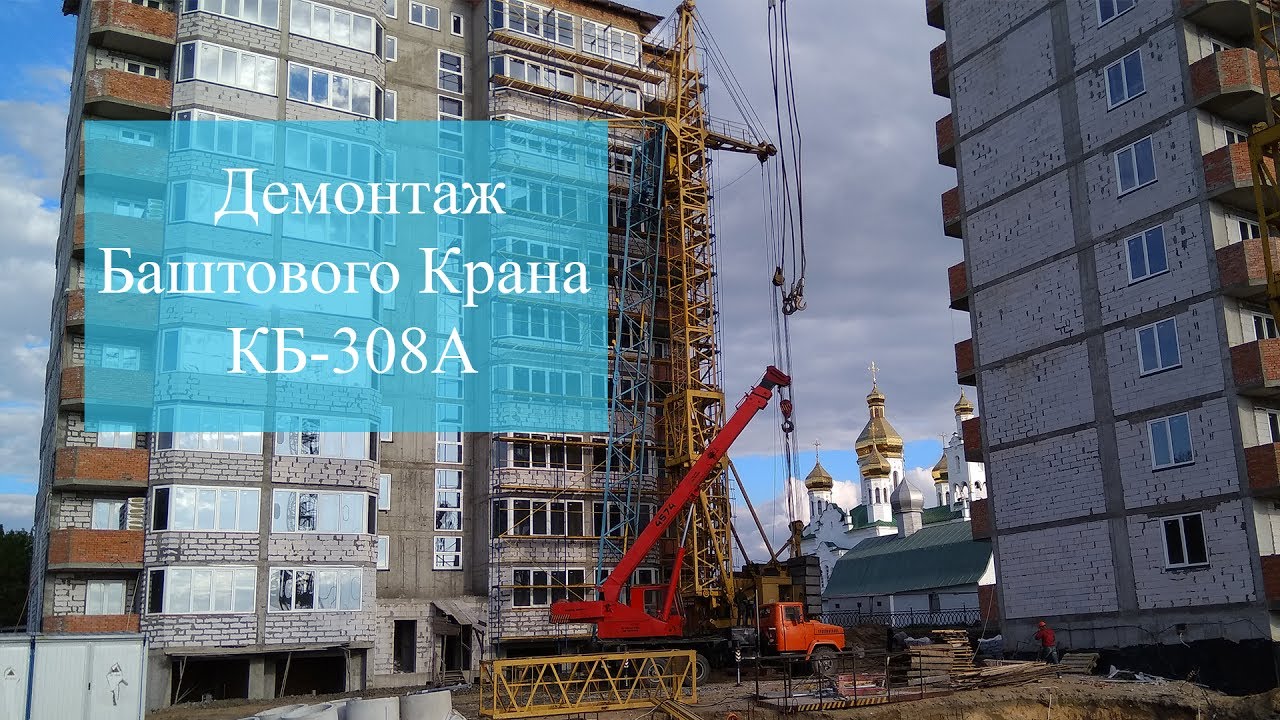 Демонтаж Баштового Крана КБ 308А | in Varash TSC