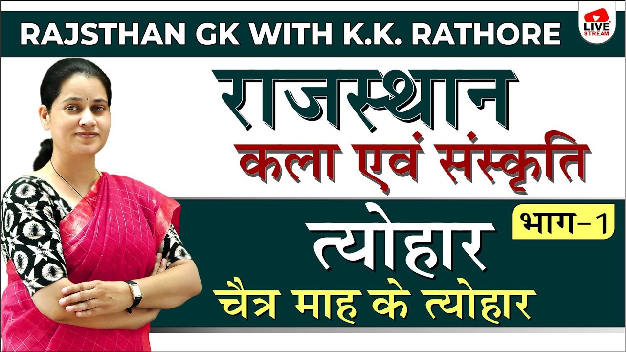 [1] Rajasthan GK | Rajasthan Ke Tyohar -1 | Chaitra Mah Ke Tyohar| by Dr.K.K.Rathore [ Pragyan RAS ]