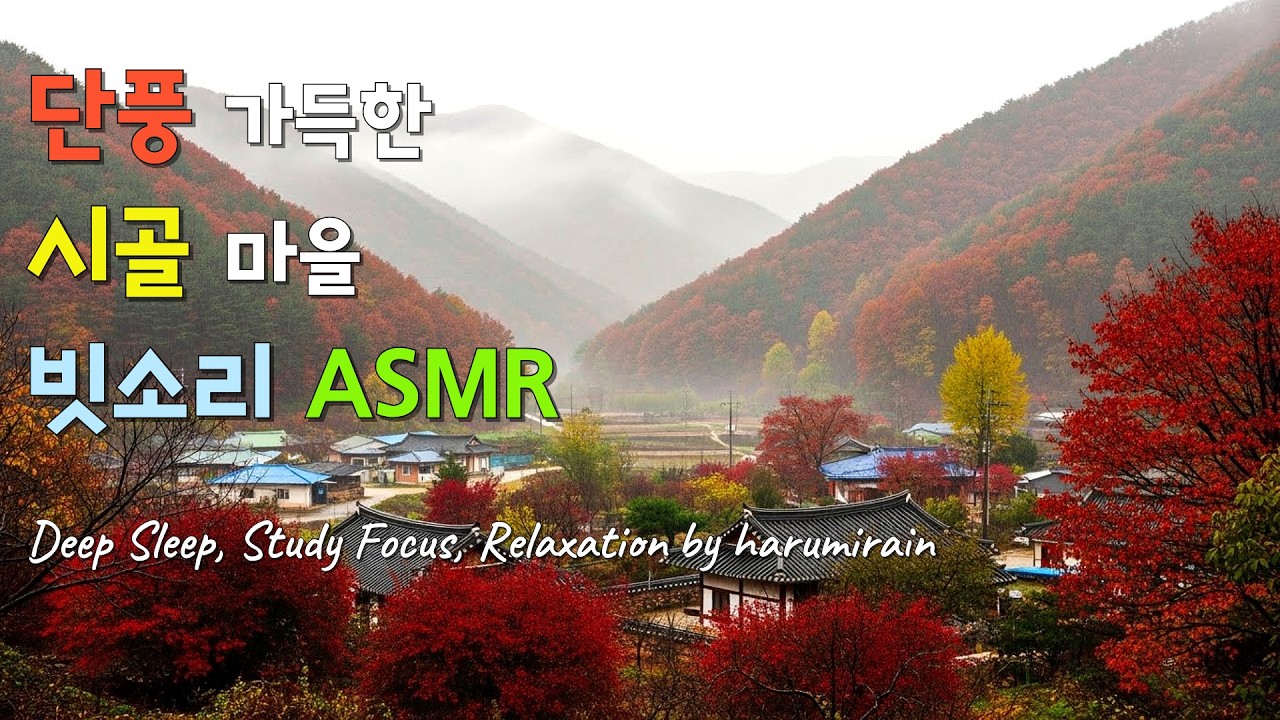 🍂 단풍 가득한 산골 마을 빗소리 ASMR | 안개 속 사색, 깊은 숙면, 집중 | Korean Autumn Rain & Misty