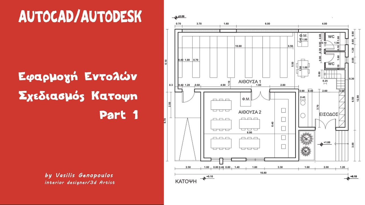Σχεδιασμός Κάτοψης στο #autocad  (Greek)