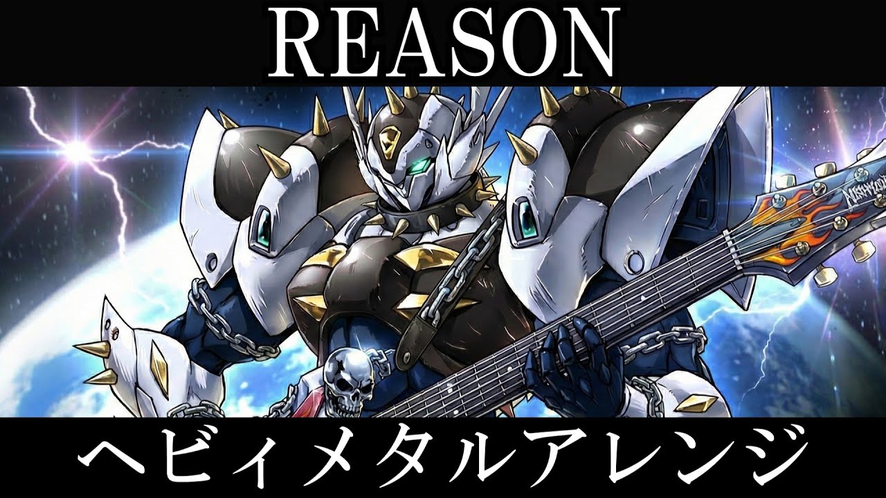 宇宙の騎士テッカマンブレード OP | 小坂由美子『REASON』AIでヘヴィメタルアレンジにしてみた