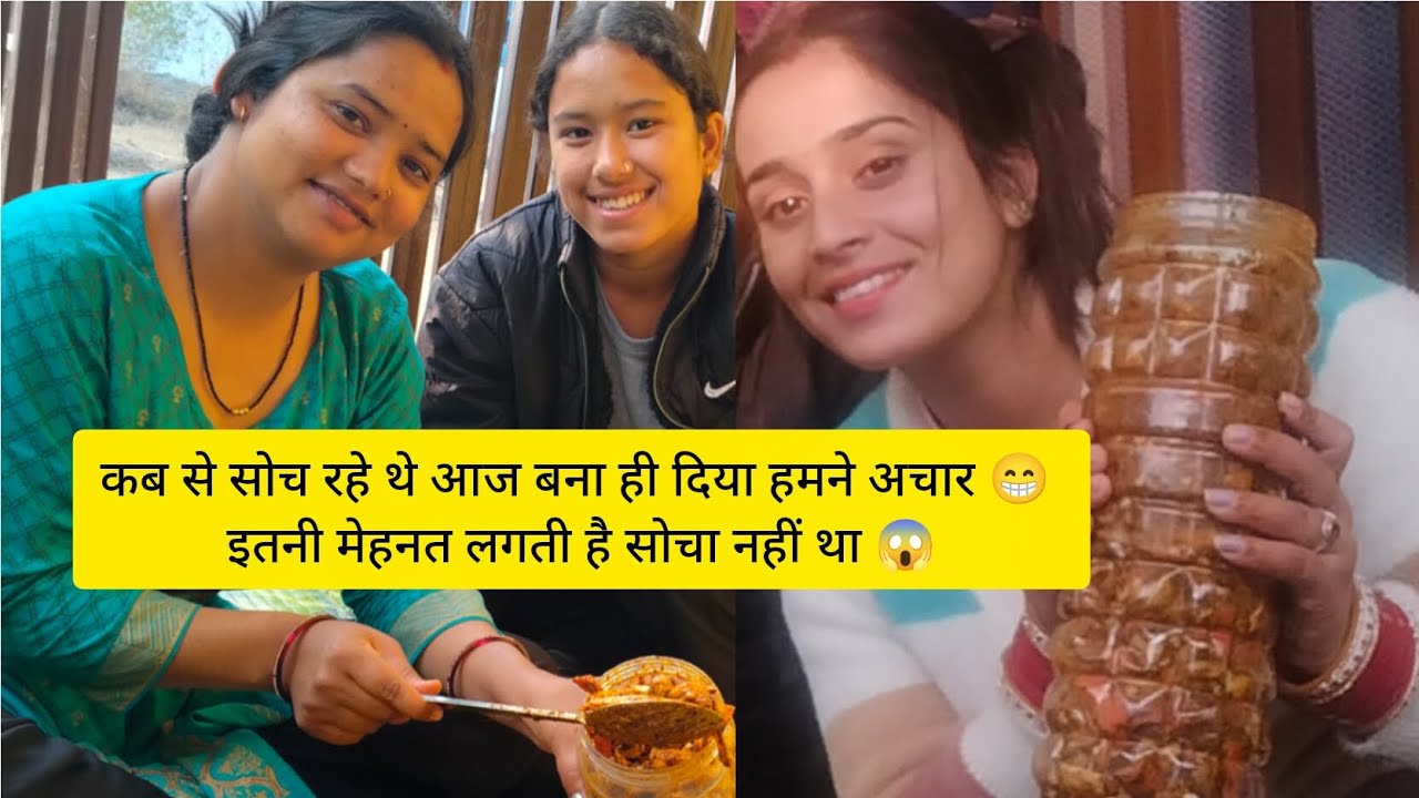 आज बनाया हमने घर पर अचार 😁 प्लीज दोस्तों लाइक कमेंट सब्सक्राइबचैनल 🙏🙏