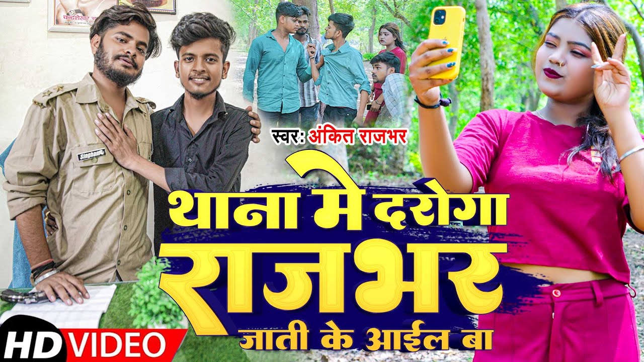 #video | थाना में दरोगा राजभर जाती के आईल बा| #Ankit Rajbhar | Thana Me Daroga Rajbhar Aail Ba