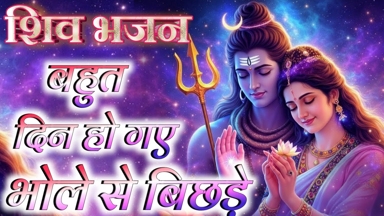 शिव पार्वती भजन | बहुत दिन हो गए भोले से बिछड़े | शक्तिशाली शिव भक्ति गीत 2026