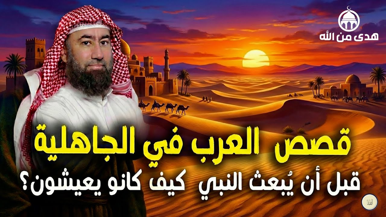 أغمض عينيك واستمع 🎧 قصص من الجاهلية قبل أن يبعث النبي ﷺ كيف كانو يعيشون؟ قصص لا تصدق 🎧 نبيل العوضي