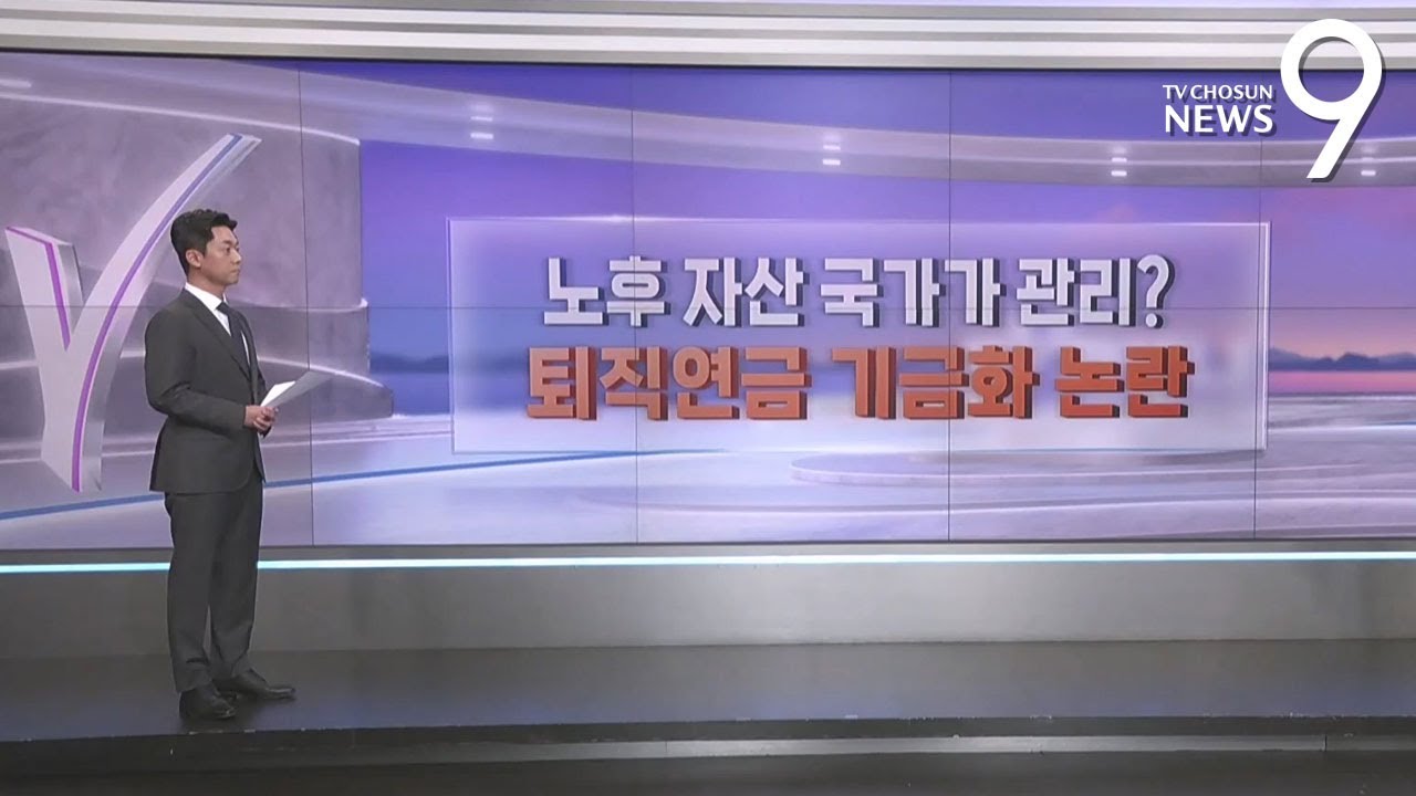 노후자산 국유화?&hellip;퇴직연금 기금화 논란 [따져보니] [뉴스9]