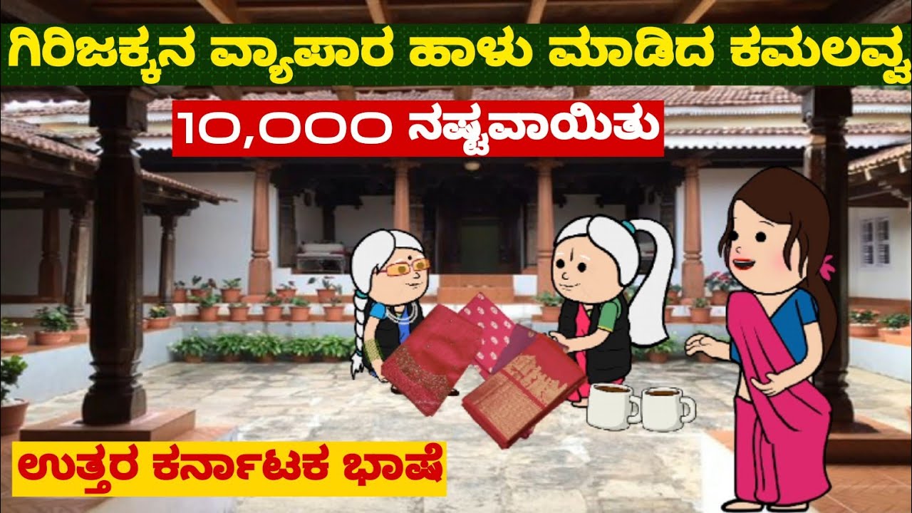 ಬದುಕು ಜಟಕಾ ಬಂಡಿ | #shantakka #uttarkarnatakacomedy #kannadamoralstories #storiesinkannada #lovestory