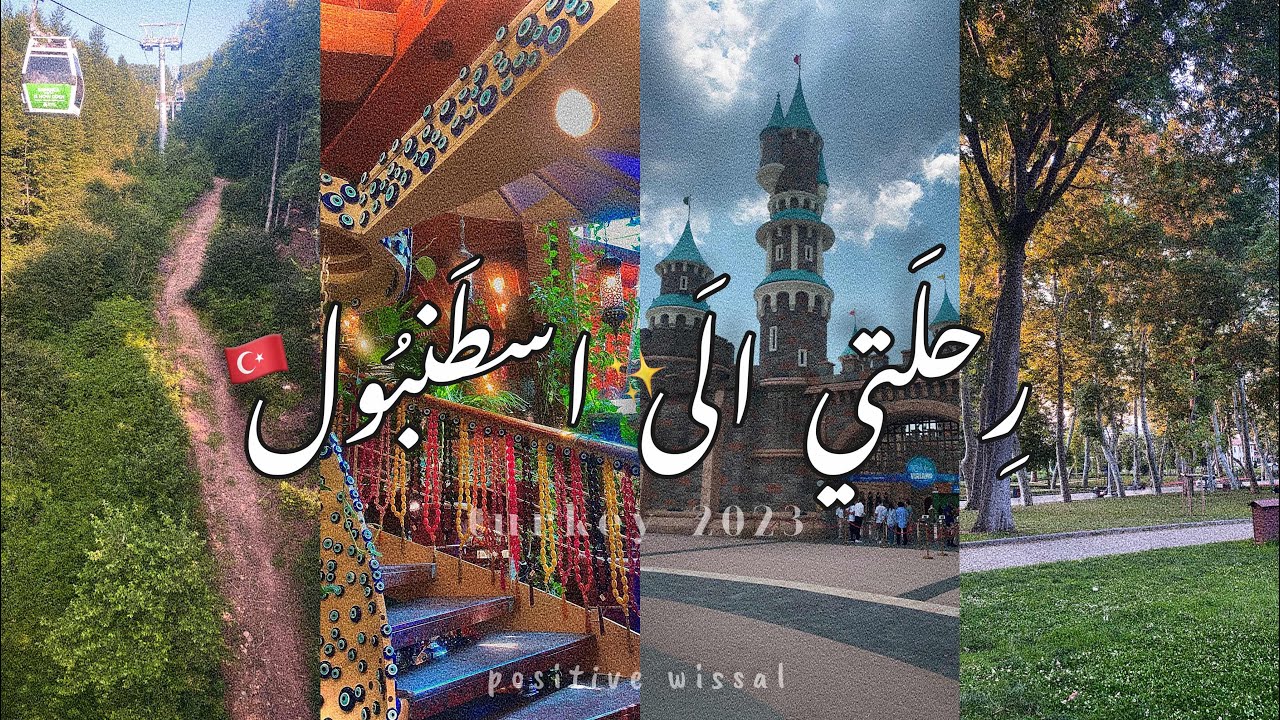 فلوق سفرتي الى تركيا🥹🇹🇷/اسبوعي في اسطنبول😮‍💨💕.