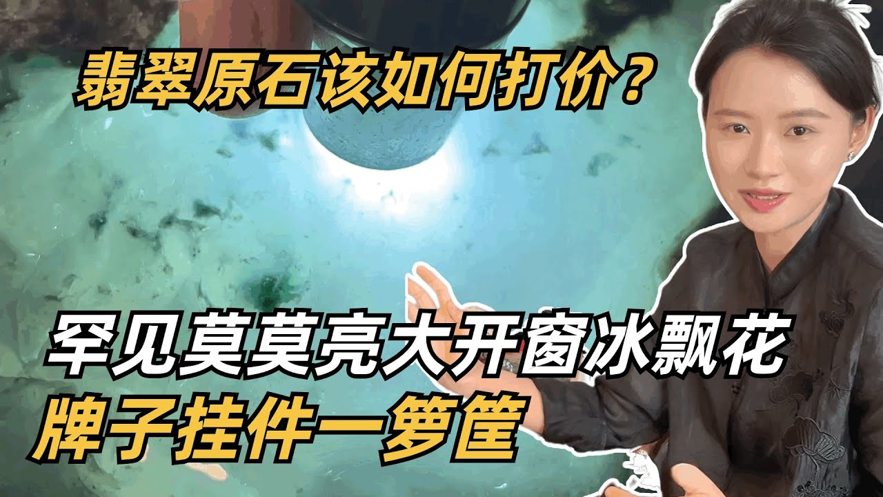 翡翠原石該如何打價？稀有莫莫亮大開窗冰飄花，牌子掛件一籮筐！#翡翠 #翡翠原石 #緬甸翡翠 #缅甸翡翠玉石 #緬甸翡翠賭石 #賭石