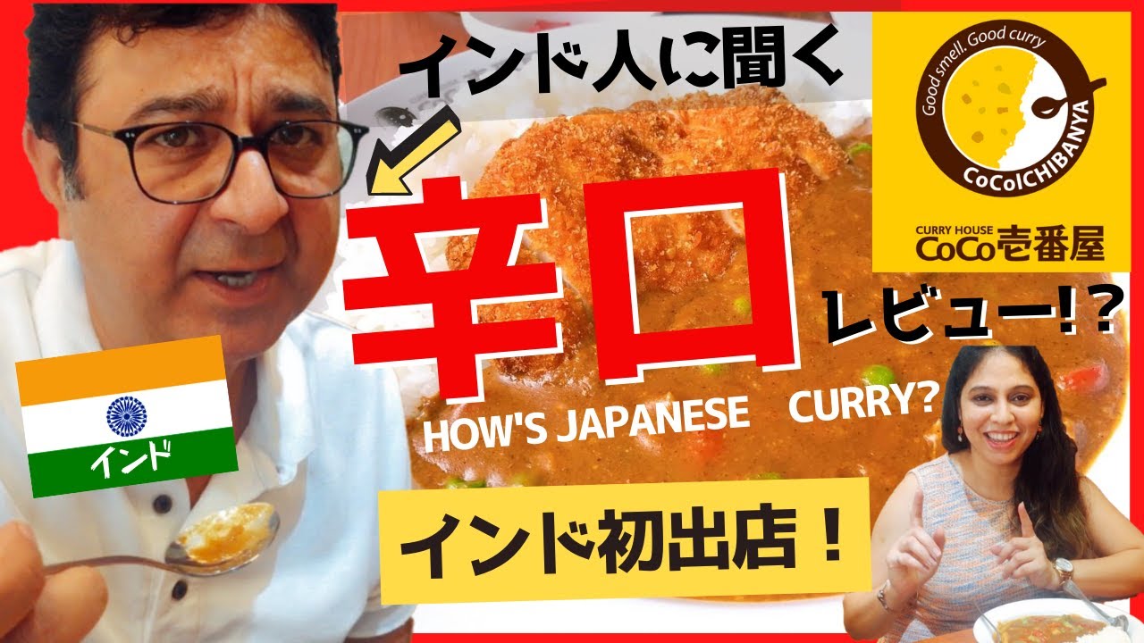 【辛口】インド人がCoCo壱番屋（ココイチ）カレーを正直レビュー！意外な反応は…？/ What do Indian people think about Japanese curry?
