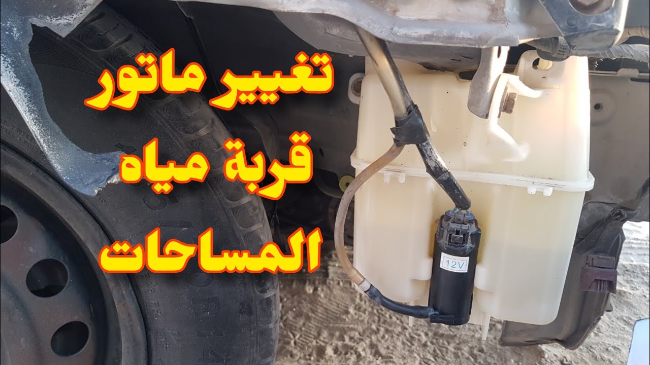 طريقة صيانة وتغيير ماتور قربة مياه المساحات لاغلب السيارات