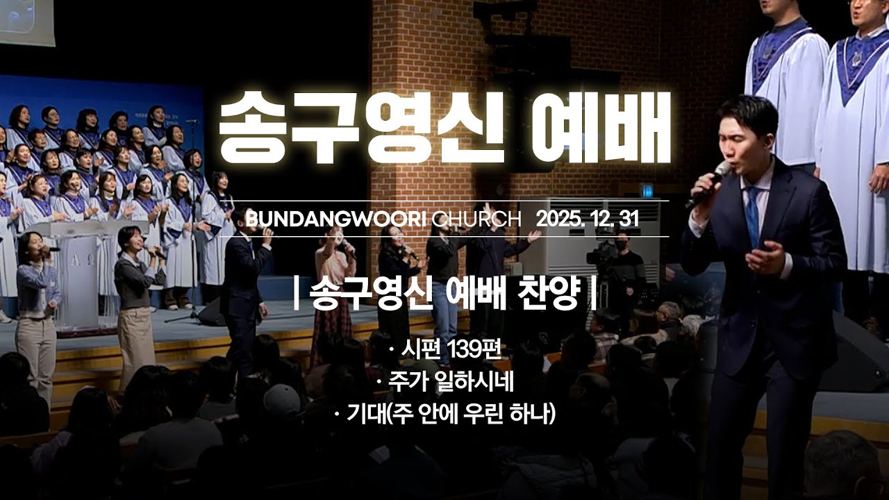 2025-12-31 송구영신 예배 | 찬양