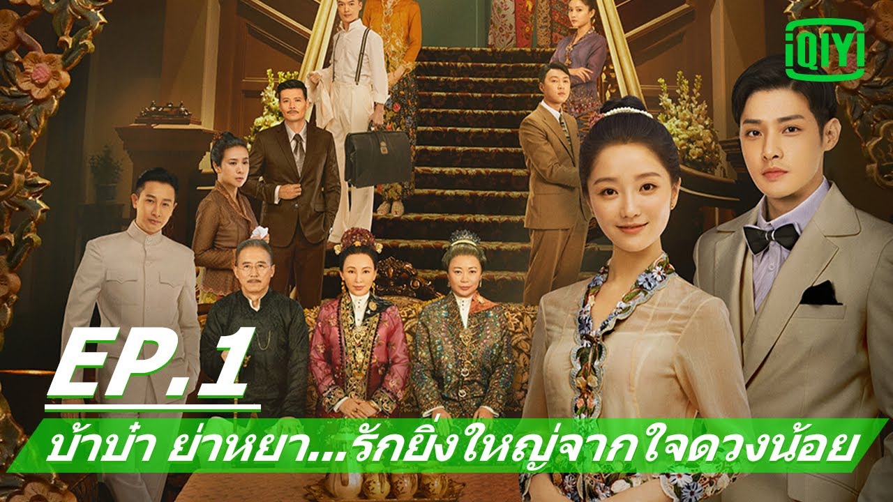 ฝ่าฟันอุปสรรค | บ้าบ๋า ย่าหยา รักยิ่งใหญ่จากใจดวงน้อย(The Little Nyonya)EP.1 ซับไทย | iQIYI Thailand