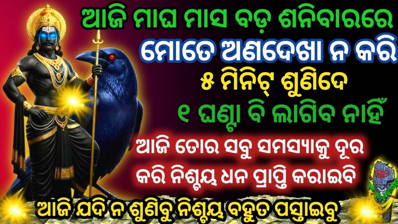 ଆଜି ମାଘ ମାସ ବଡ଼ ଶନିବାରରେ ଶ୍ରୀ ଶନିଦେବଙ୍କ ମନ୍ତ୍ରକୁ ୨୧ଥର ନିଶ୍ଚୟ ଶୁଣନ୍ତୁ Shani Dev Mantra#shanidev