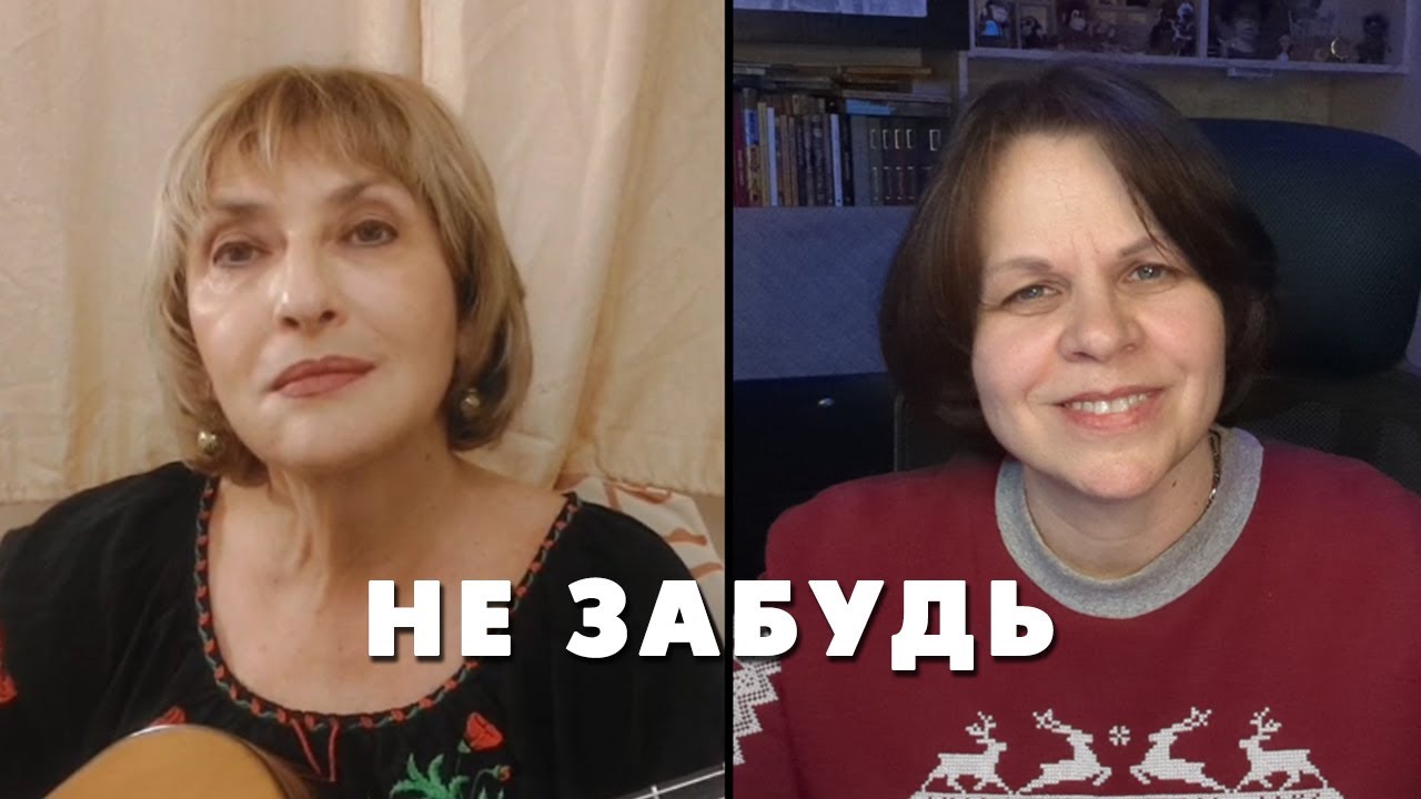 НЕ ЗАБУДЬ (вірші Б.Стельмах, музика Богдан-Юрій Янівський) - Емілія Розенштейн, Вікторія Славінська