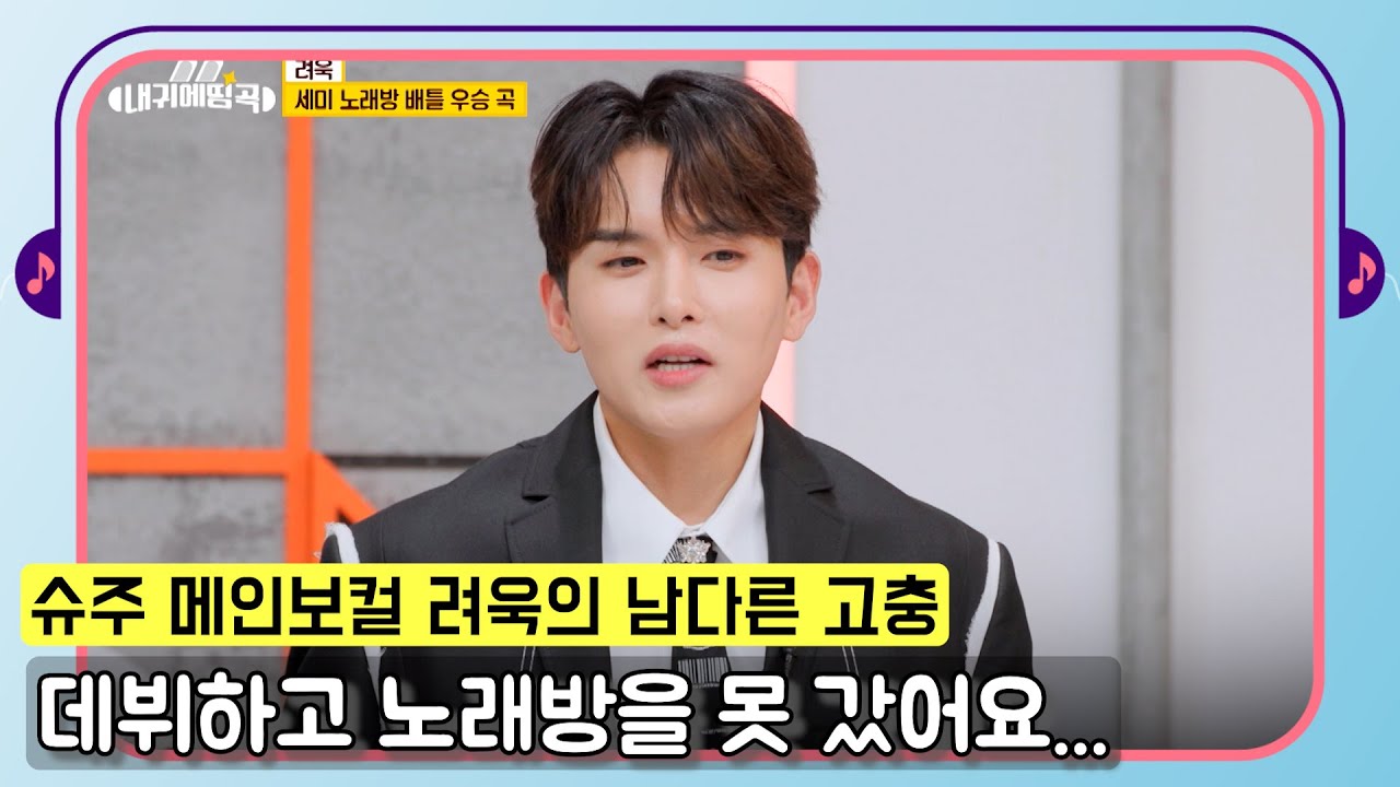 [#내귀에띵곡] 슈퍼주니어 메인 보컬 려욱의 남다른 고충! 데뷔하고 나서 노래방 가기를 꺼려했다는데...