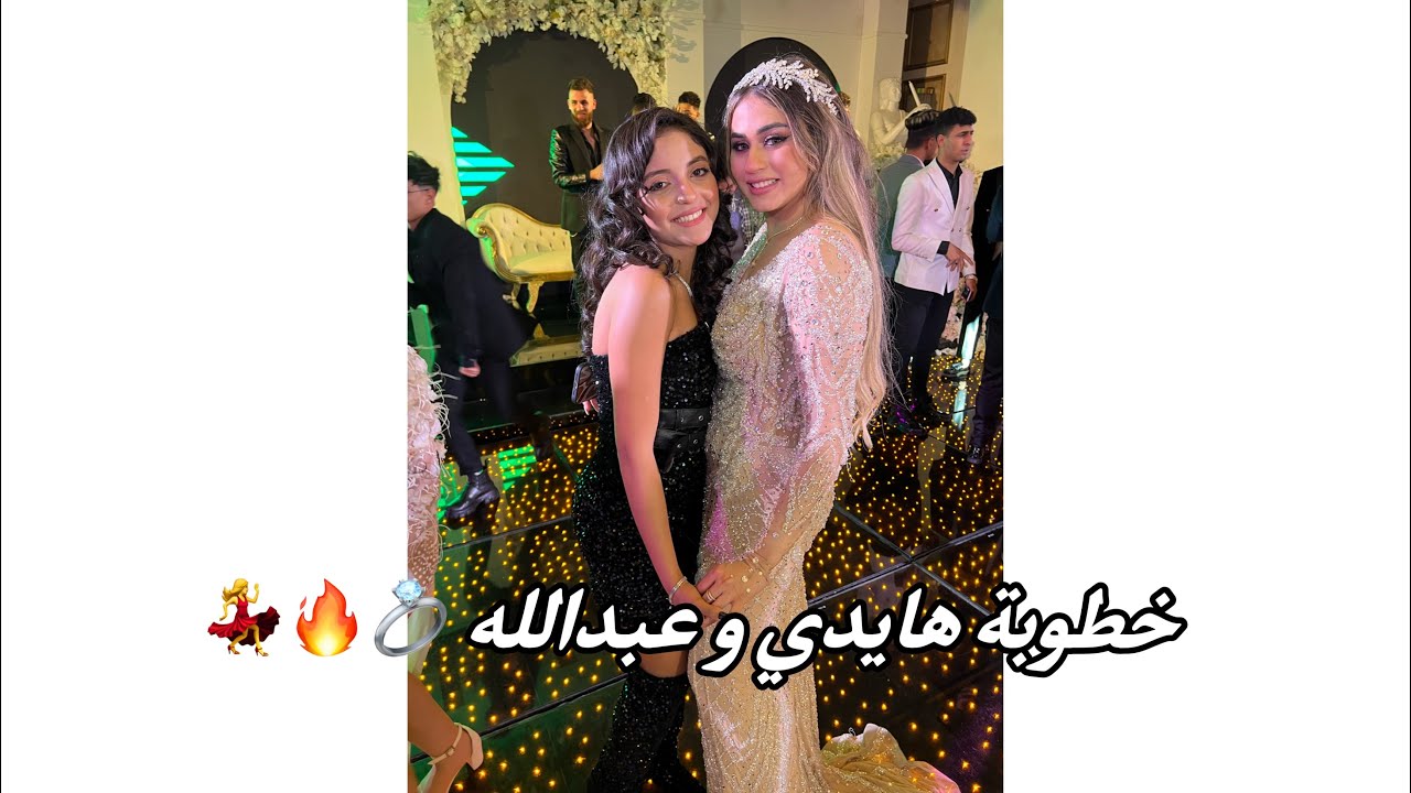 خطوبة هايدي و عبدالله 💍💃