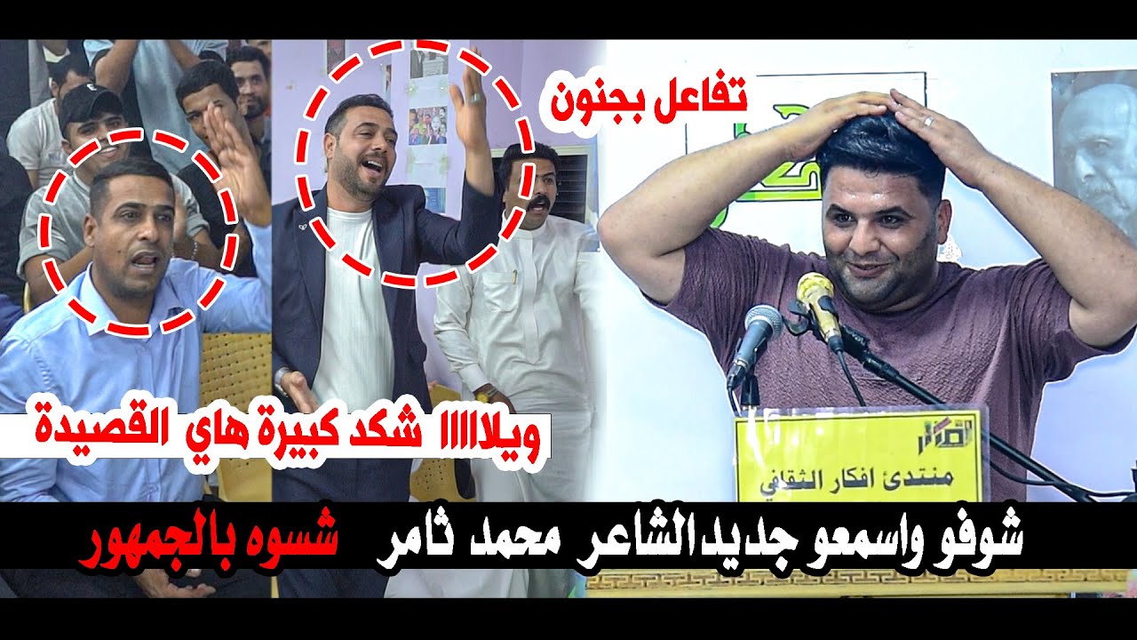 ويلااااا  شكد كبيرة هاي  القصيدة  شوفو واسمعو جديد الشاعر محمد ثامر شسوه بالجمهور  ||  منتدى افكار
