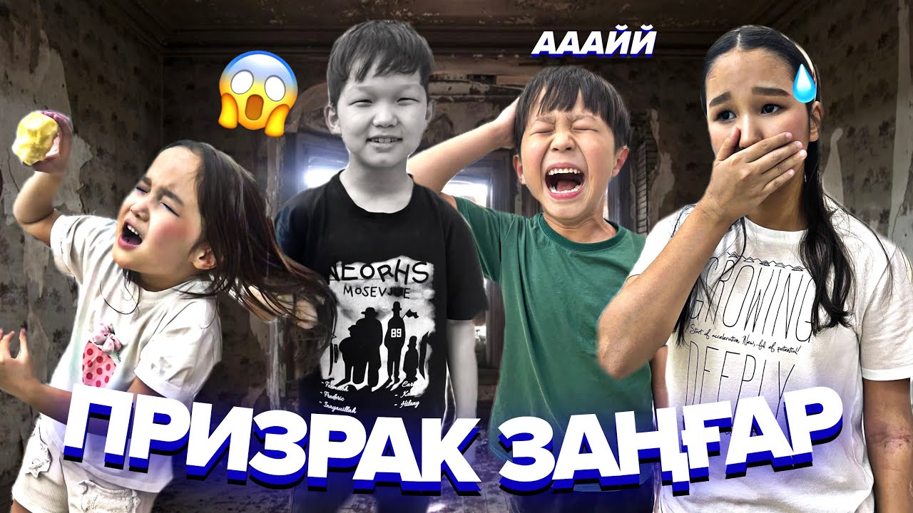 МИНИ-ФИЛЬМ ПРИЗРАК ЗАҢҒАР😱АЙДАРИЯ ЭМИР РАЗИХАНДЫ ЖАЗАЛАДЫ🤣🫣НЕВЕДИМКА КОФТА🤯