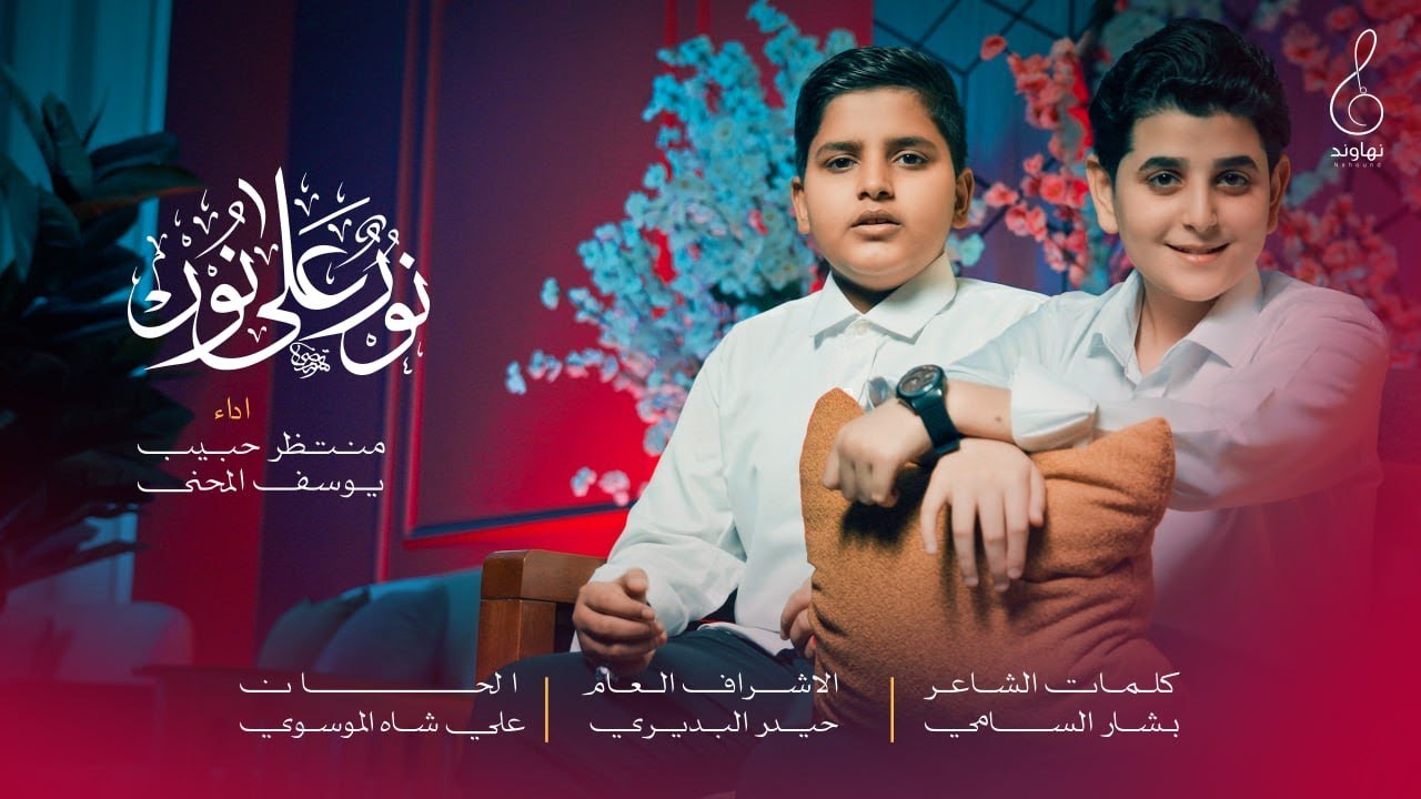 نور على نور /منتظر حبيب - يوسف المحنه #استوديوهات_نهاوند  ولادة_الزهراء