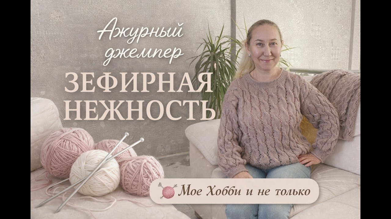 Ажурный джемпер ЗЕФИРНАЯ НЕЖНОСТЬ #вязаниеспицами #knitting #вязание