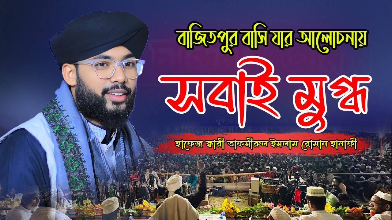 বাজিতপুর বাসি যার আলোচনায় সবাই মুগ্ধ হাফেজ ক্বারী তাফসীরুল ইসলাম রোমান হানাফী