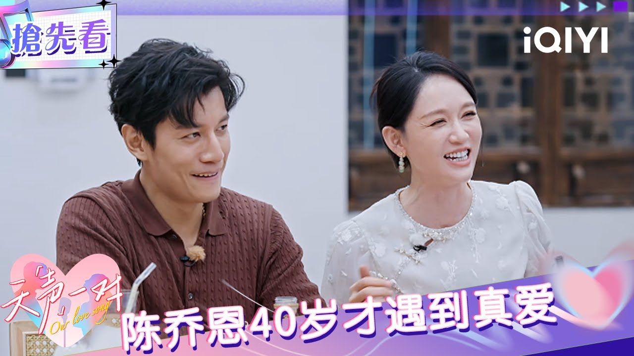 超长抢先看：陈乔恩说40岁才遇到真爱 郑钧:好饭不怕晚 | EP03 天声一对 Our Love Song | iQIYI潮综艺