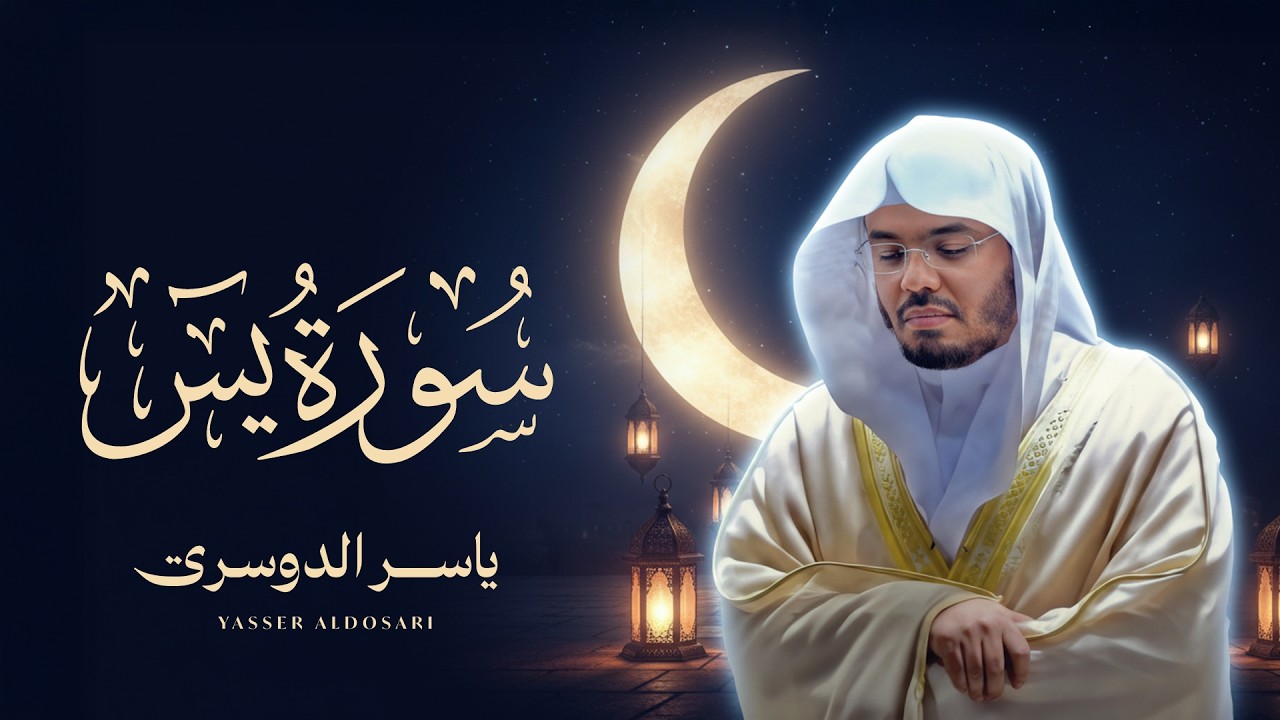 سورة يس كاملة للشيخ د. ياسر الدوسري - Surat Al-Baqarah
