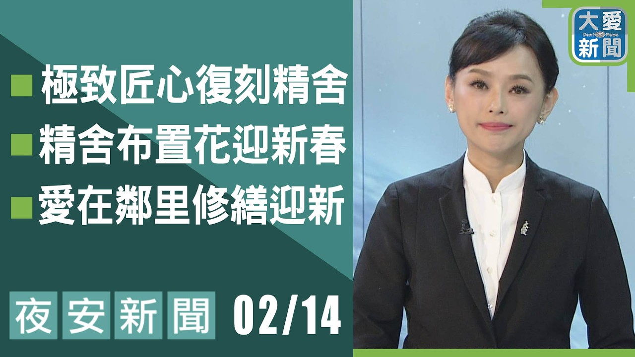 夜安新聞 2026.02.14 | 大愛新聞   #報導 #時事