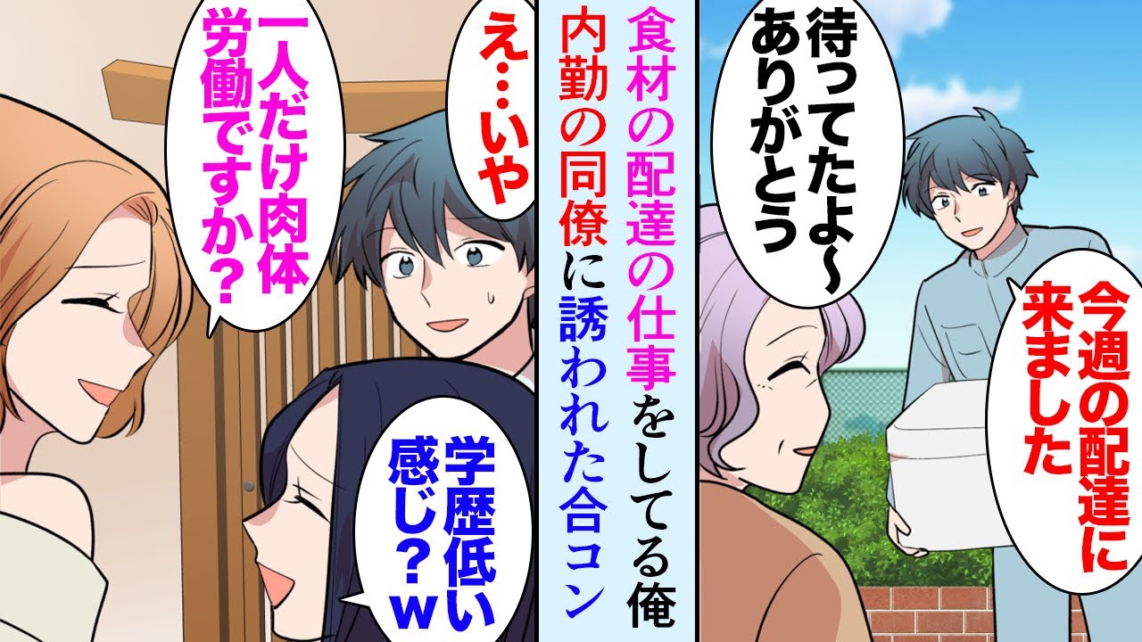 【漫画】俺は食材の配達の仕事をしている。内勤の社員の同僚に誘われ合コンに行ったんだが女性に見下され「同じ社員であなただけ肉体労働って学歴低い感じ？ｗ」→偶然俺の配達エリアのお客さんが通り【マンガ動画】