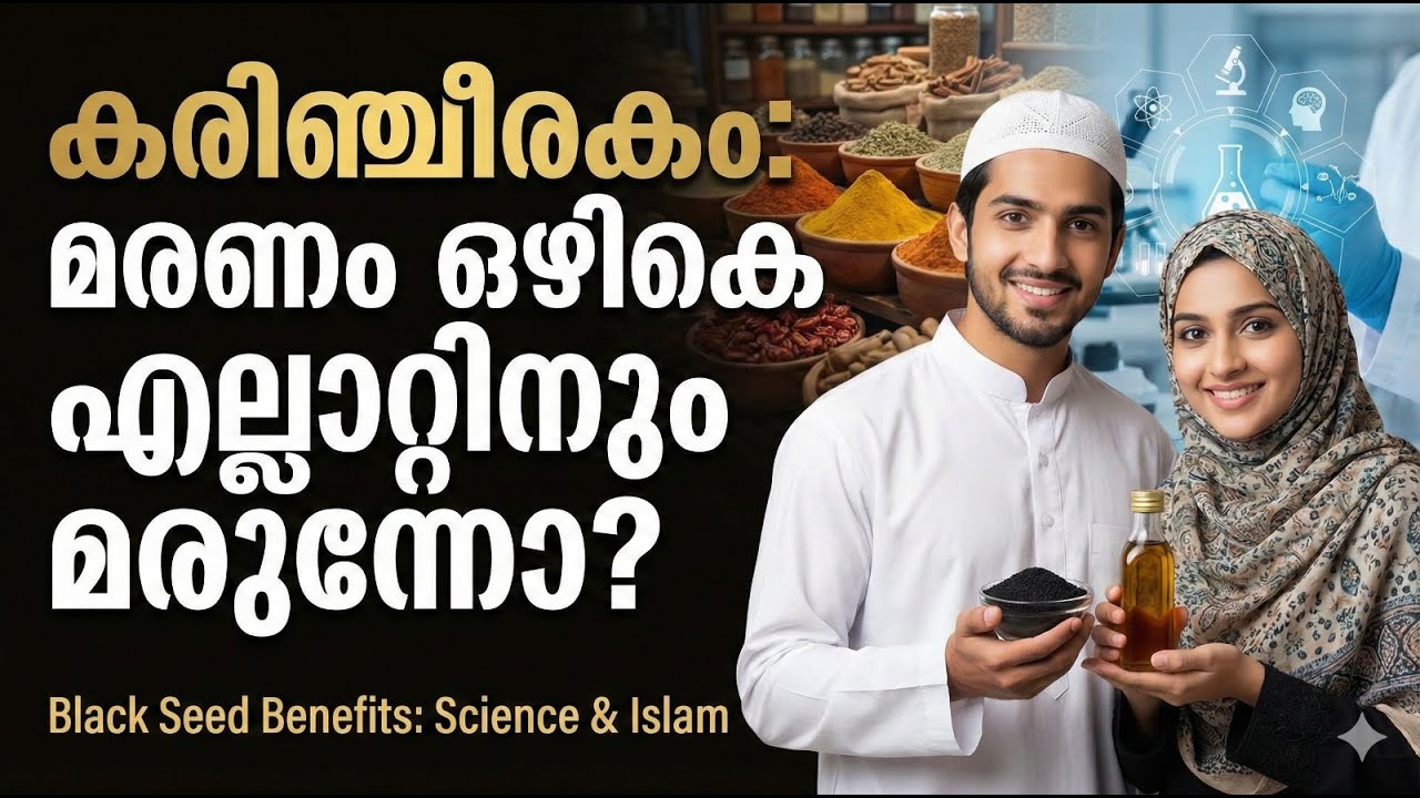 കരിഞ്ചീരകം മരണം ഒഴികെ എല്ലാറ്റിനും മരുന്നോ  Black Seed Benefits Science & Islam