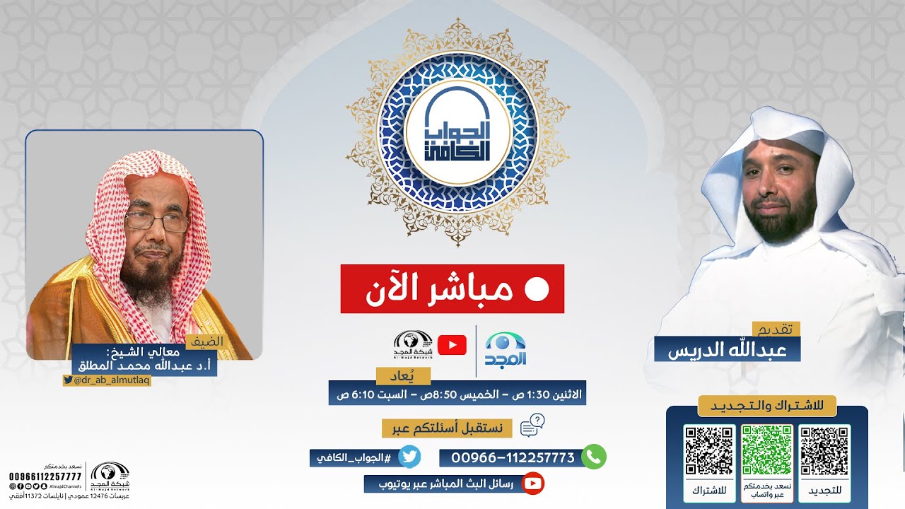 الجواب الكافي | معالي الشيخ أ.د. عبدالله المطلق | قناة المجد