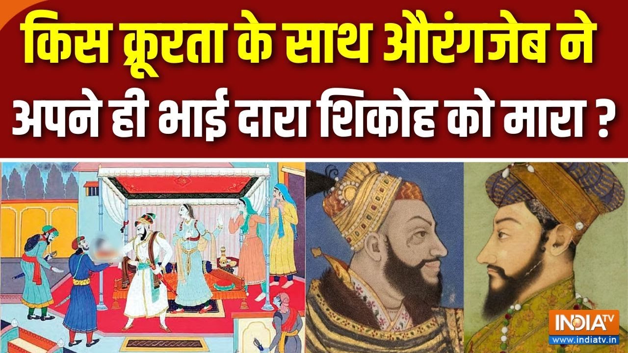 Truth Of Aurangzeb: किस क्रूरता से औरंगजेब ने अपने ही भाई दारा को मारा ? | Abu Azmi | Mughal History