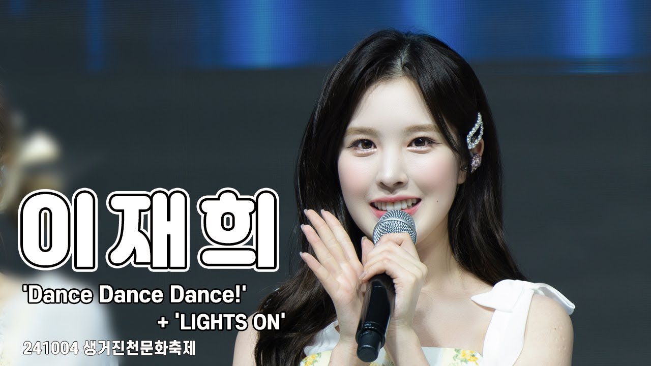 [4K 60p] 241004 위클리 (Weeekly) 이재희 직캠 (LeeJaehee FanCam) Dance Dance Dance! + LIGHTS ON | 생거진천문화축제