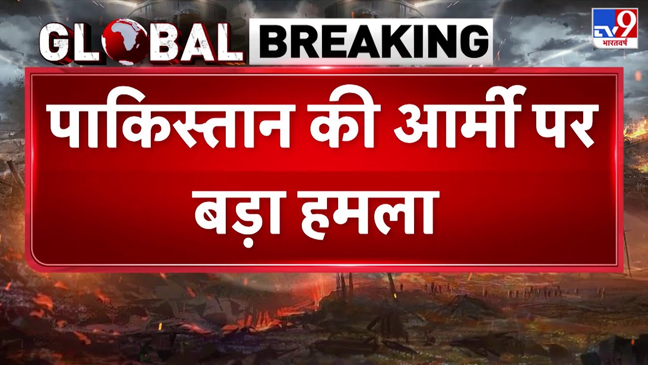 TTP Attack on Pakistan Army: पाकिस्तान में बर्फबारी के बीच TTP लड़ाकों की घुसपैठ -TV9
