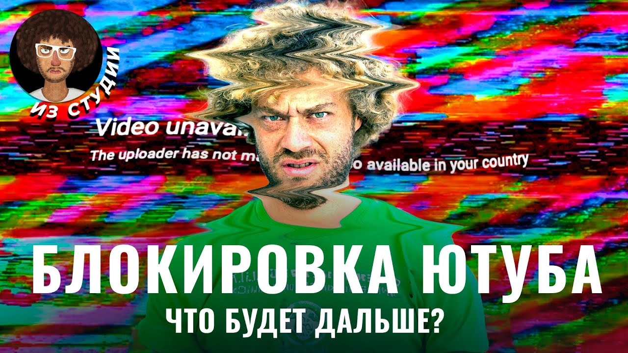 Блокировка Ютуба в России: что об этом известно? | Соловьев, ВПН, Рутуб и Стас Ай Как Просто