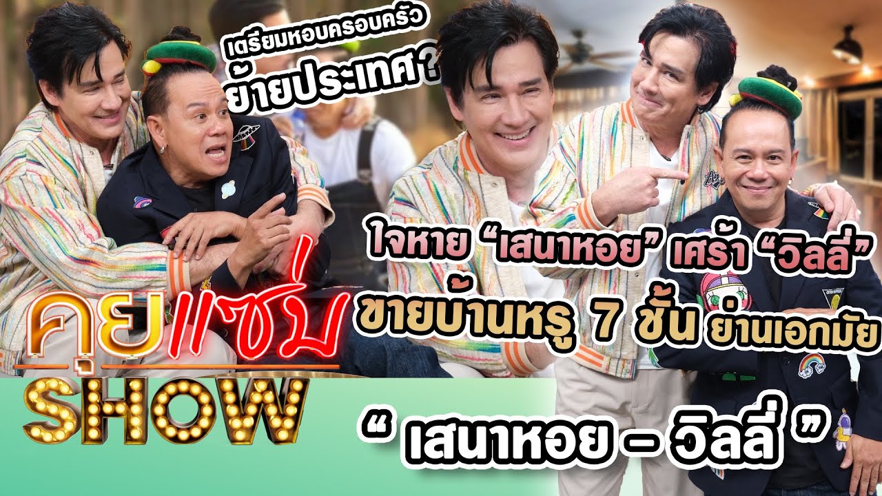 คุยแซ่บShow : ใจหาย “เสนาหอย” เศร้า “วิลลี่” ขายบ้านหรู 7 ชั้น ย่านเอกมัยเตรียมหอบครอบครัวย้ายประเทศ
