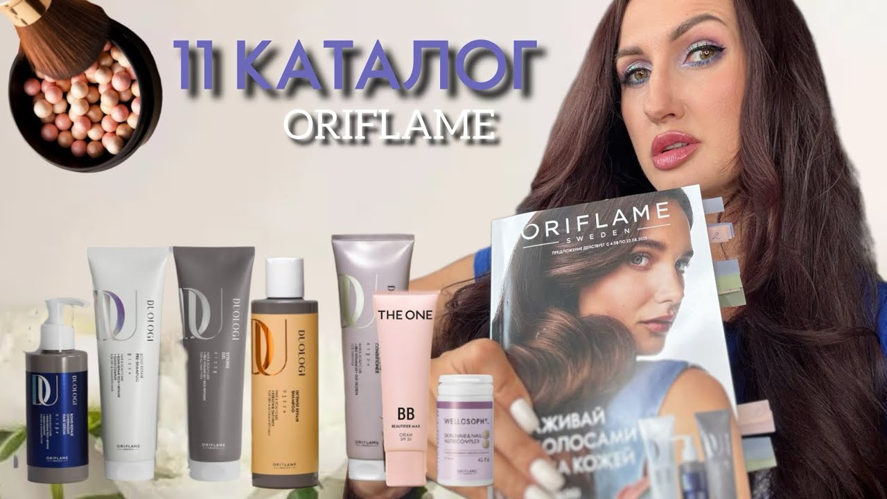 🎥 ТОП СРЕДСТВ КАТАЛОГА №11  Орифлэйм — УХОД, КОТОРЫЙ РАБОТАЕТ! 💥
