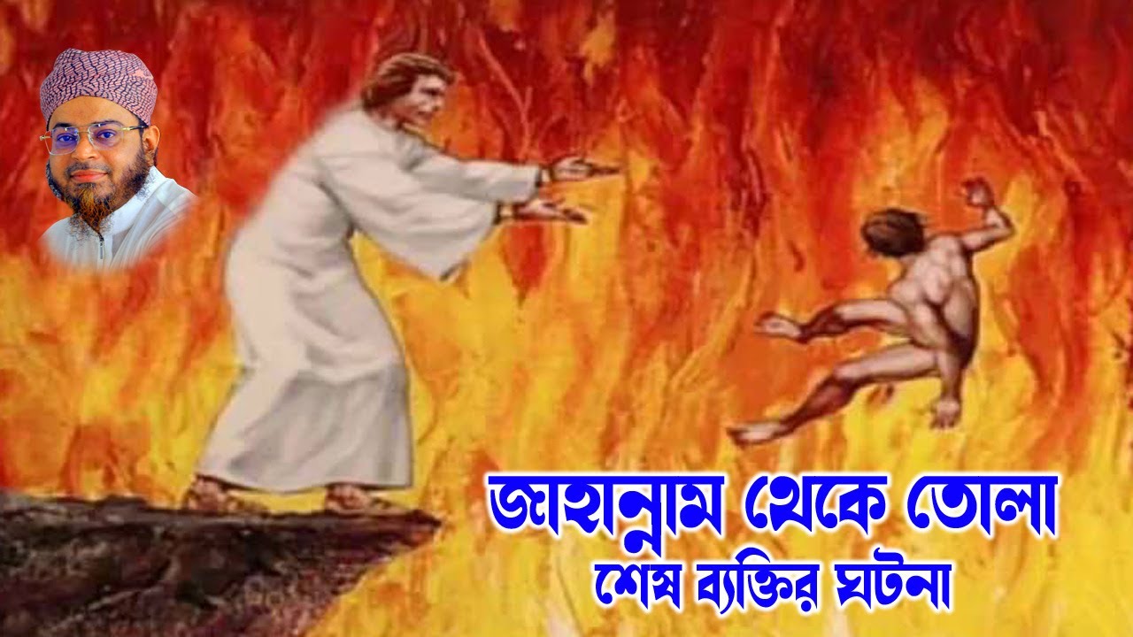 Mufti Nasir Uddin Ansari । মুফতি নাসির উদ্দিন আনসারী ।- শেষ জান্নাতীর ঘটনা  | bd waz