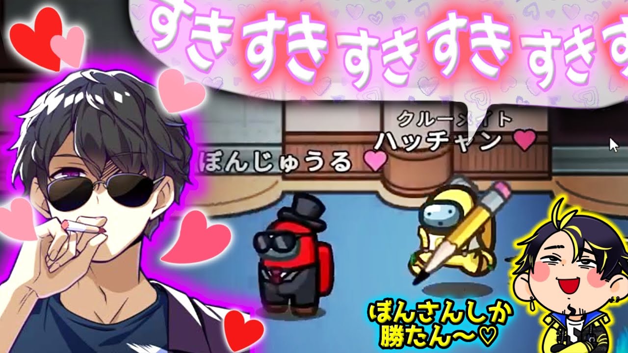 【恋人とは】ぼんじゅうるさんなら・・・俺いいかも♡ｗｗｗ【Among Us】【近アモ】