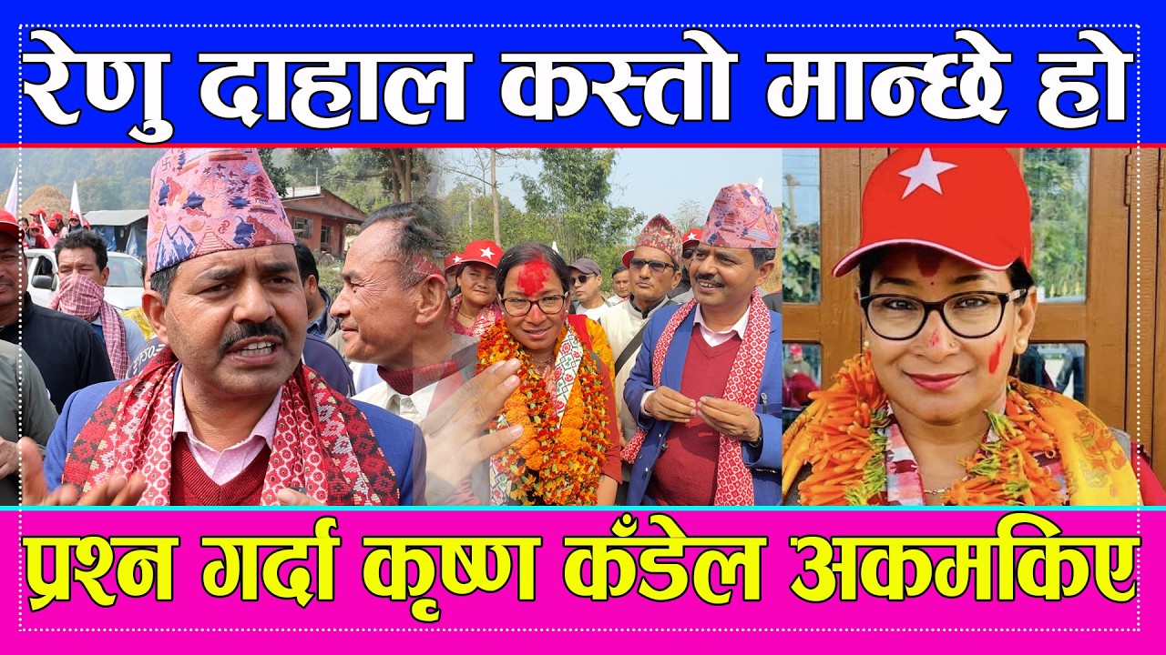 रेणु दाहाल कस्तो मान्छे हो प्रश्न गर्दा कृष्ण कँडेल अकमकिए Krishna kandel Renu dahal Sailungtv