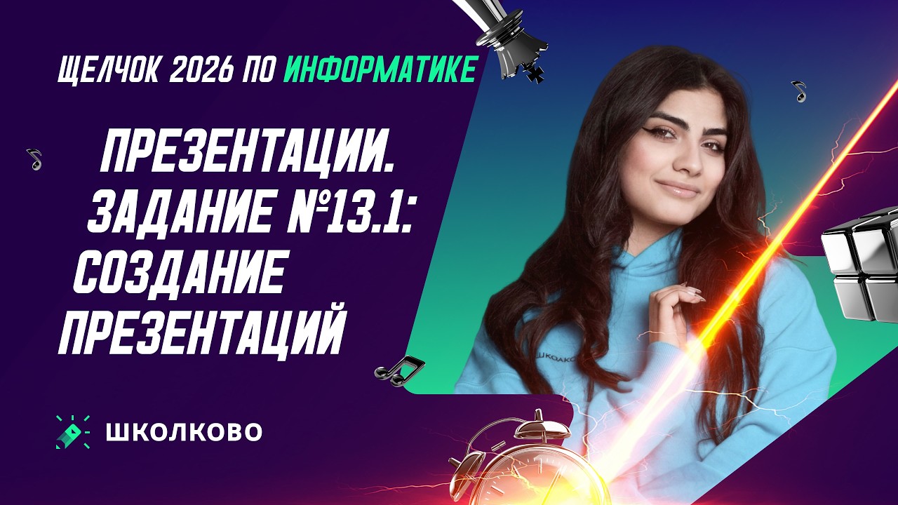 Презентации | Задание №13. Основы создания презентаций (теория)