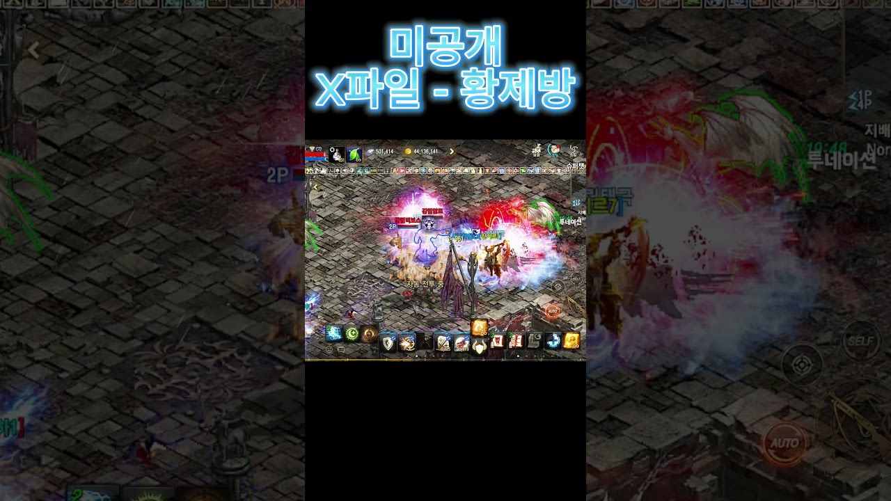 리니지m 구섭 고지전을 방불케하는 사신x강림vs탑  x파일 황제방