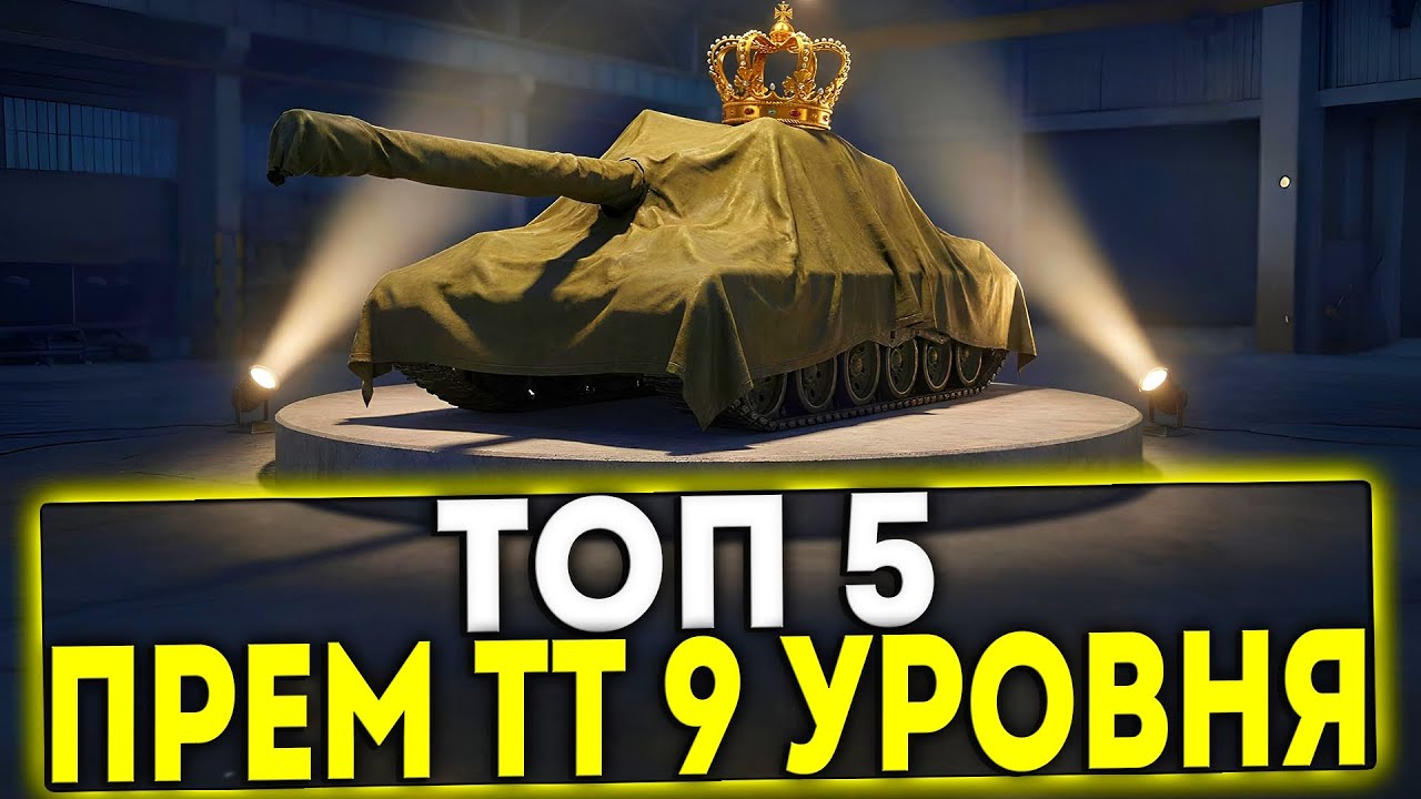 ✅ ТОП 5 ПРЕМИУМ ТЯЖЕЛЫХ ТАНКОВ 9 УРОВНЯ В 2026 ГОДУ В ИГРЕ МИР ТАНКОВ